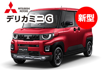 デリカミニG