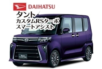 タントカスタムRSターボ